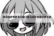 奥马哈扑克背景介绍（奥马哈扑克最佳牌力表）