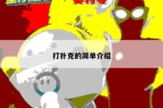 打扑克的简单介绍