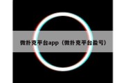 微扑克平台app（微扑克平台盈亏）