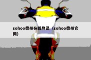 sohoo德州在线登录（sohoo德州官网）