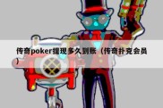 传奇poker提现多久到账（传奇扑克会员）