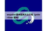 wepoker德州官网入口介绍（pokertime 德州）