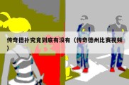 传奇德扑究竟到底有没有（传奇德州比赛视频）