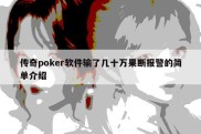 传奇poker软件输了几十万果断报警的简单介绍