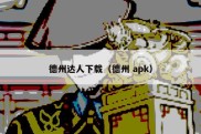 德州达人下载（德州 apk）