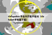 dafapoker平台大厅能不能玩（dafabet手机版下载）