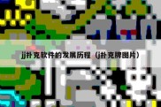 jj扑克软件的发展历程（j扑克牌图片）