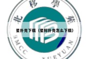 星扑克下载（星际扑克怎么下载）
