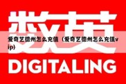 爱奇艺德州怎么充值（爱奇艺德州怎么充值vip）