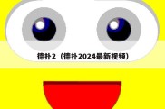 德扑2（德扑2024最新视频）