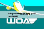 dafapoker软件怎么提现（dafabet手机端）