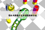 德扑大师是什么平台的简单介绍