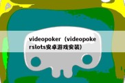 videopoker（videopokerslots安卓游戏安装）