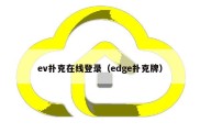ev扑克在线登录（edge扑克牌）
