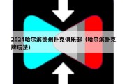 2024哈尔滨德州扑克俱乐部（哈尔滨扑克牌玩法）
