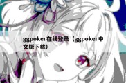ggpoker在线登录（ggpoker中文版下载）