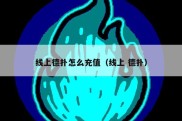 线上德扑怎么充值（线上 德扑）