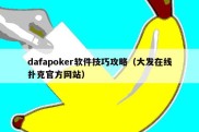 dafapoker软件技巧攻略（大发在线扑克官方网站）