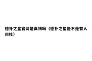 德扑之星官网是真钱吗（德扑之星是不是有人用挂）
