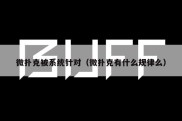 微扑克被系统针对（微扑克有什么规律么）