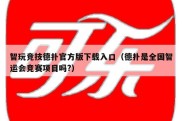 智玩竞技德扑官方版下载入口（德扑是全国智运会竞赛项目吗?）