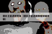 德扑之星透视教程（德扑之星透视教程详细步骤）