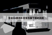 包含hh德州扑克官方版下载的词条