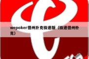 wepoker德州扑克极速版（极速德州朴克）