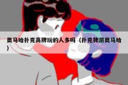奥马哈扑克高牌玩的人多吗（扑克牌游奥马哈）