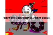 德扑之星平台如何提高胜率（德扑之星官网）