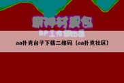 aa扑克台子下载二维码（aa扑克社区）