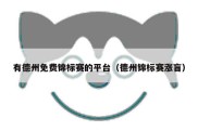 有德州免费锦标赛的平台（德州锦标赛涨盲）