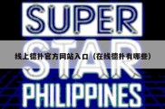 线上德扑官方网站入口（在线德扑有哪些）