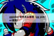 ggpoker软件怎么提现（gg poker提现）