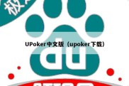 UPoker中文版（upoker下载）