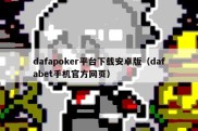 dafapoker平台下载安卓版（dafabet手机官方网页）