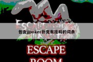 包含jjpoker扑克有挂吗的词条