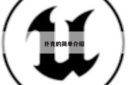 扑克的简单介绍