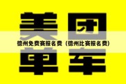 德州免费赛报名费（德州比赛报名费）