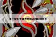 关于微扑克软件是腾讯的吗的信息