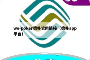 we-poker德扑官网链接（德扑app平台）