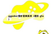 ggpoker德扑官网买币（德扑 gto）
