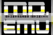 德扑之星扑克在线登录（德扑之星13631）