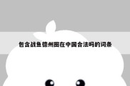 包含战鱼德州圈在中国合法吗的词条
