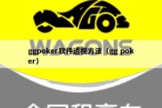 ggpoker软件透视方法（gg poker）