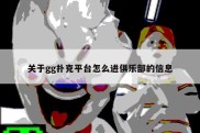 关于gg扑克平台怎么进俱乐部的信息