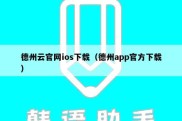 德州云官网ios下载（德州app官方下载）