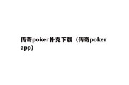 传奇poker扑克下载（传奇poker app）