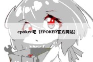 epoker吧（EPOKER官方网站）