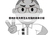 德州扑克大师怎么充值的简单介绍